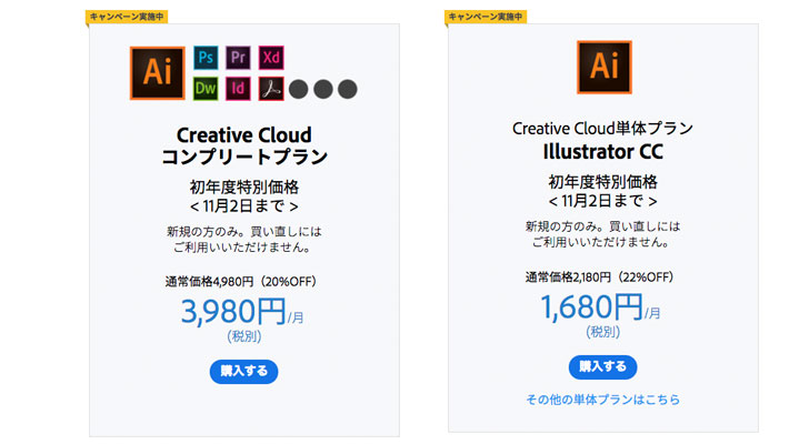 illustrator格安キャンペーン価格