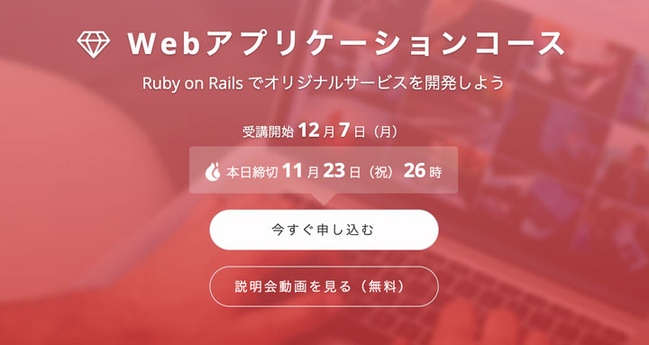 テックアカデミーのWebアプリケーションコース